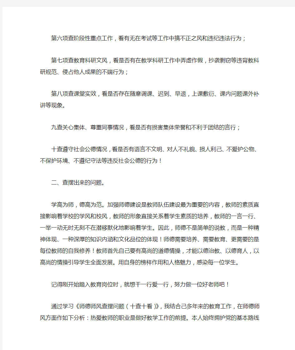 《师德师风十查十看教师个人剖析材料》