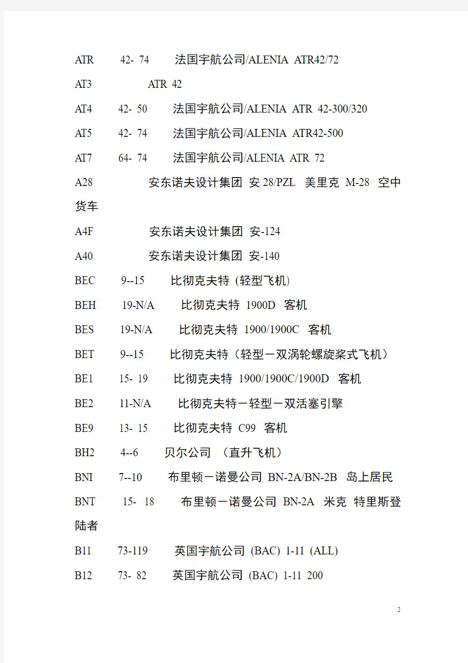 飞机设计代码资料  IATA 国际航空运输协会标准