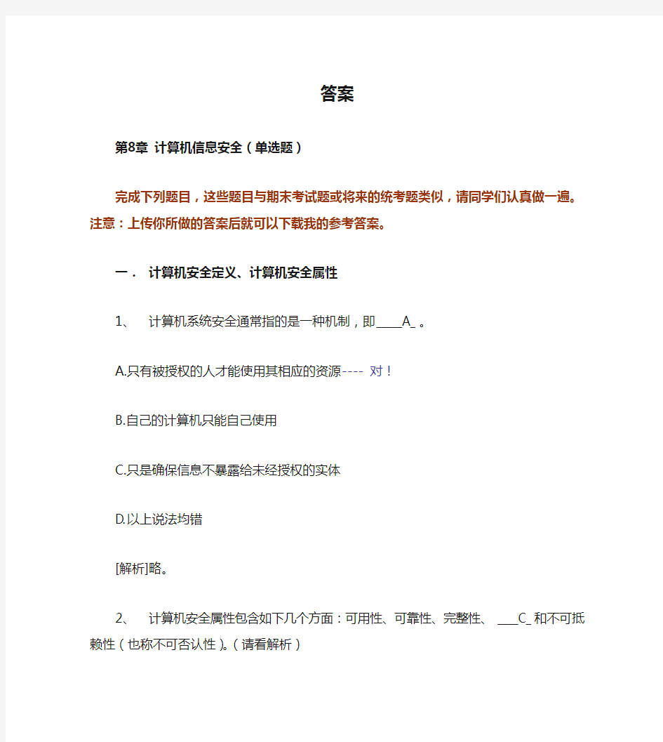 计算机信息安全答案