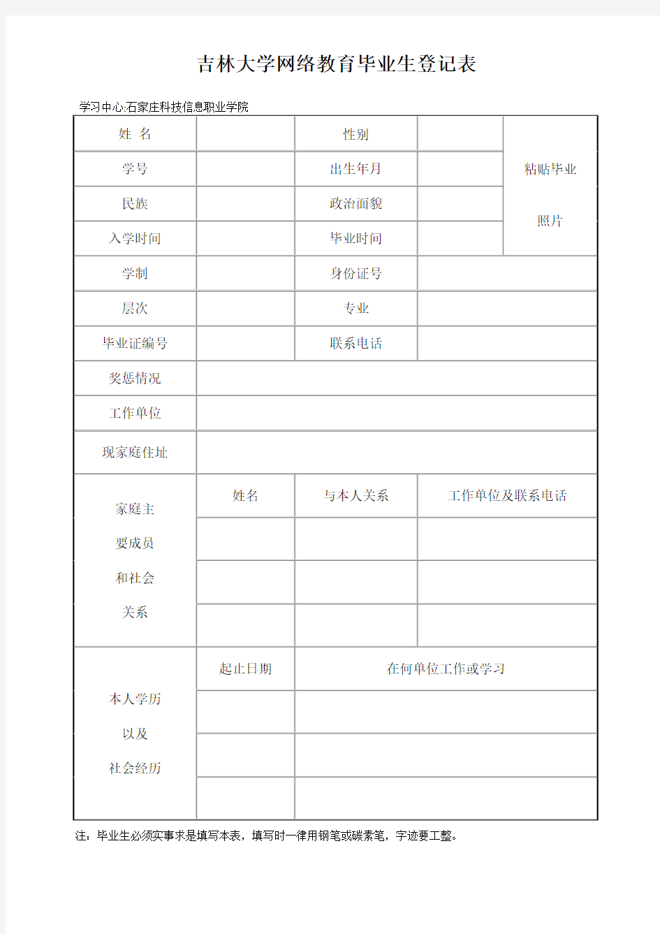 吉林大学网络教育毕业生登记表(请用A4纸正反面打印,自我鉴定也需要学生填写