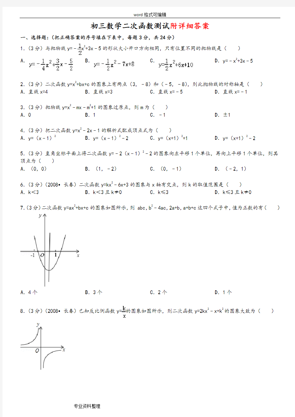 初三数学二次函数测试题与答案