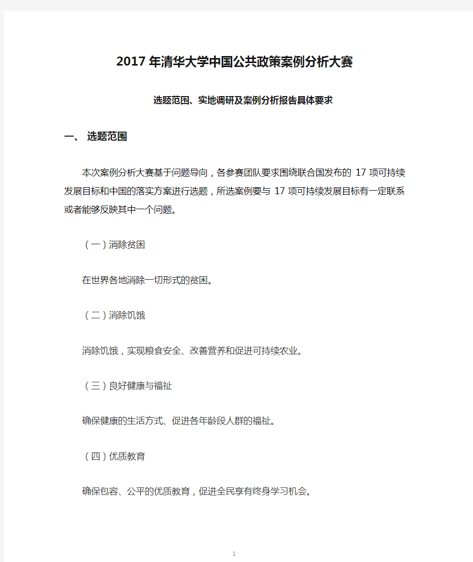 2017年清华大学中国公共政策案例分析大赛