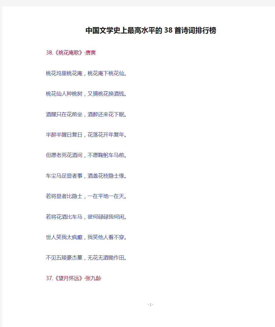 中国文学史上最高水平的38首诗词排行榜(诗词)