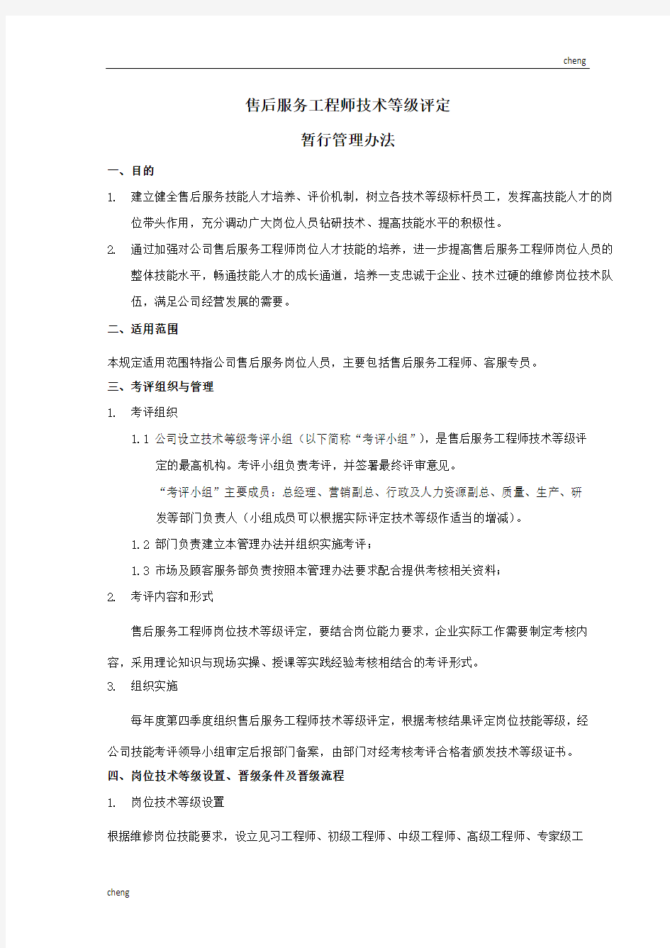 售后工程师技术等级评定实施方案{项目}