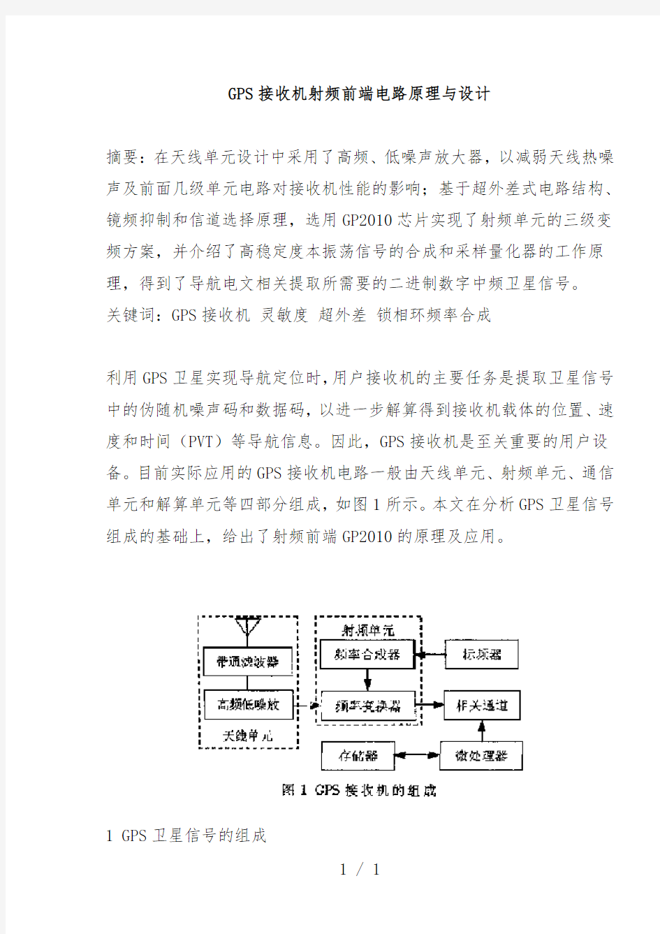 GPS接收机射频前端电路原理与设计