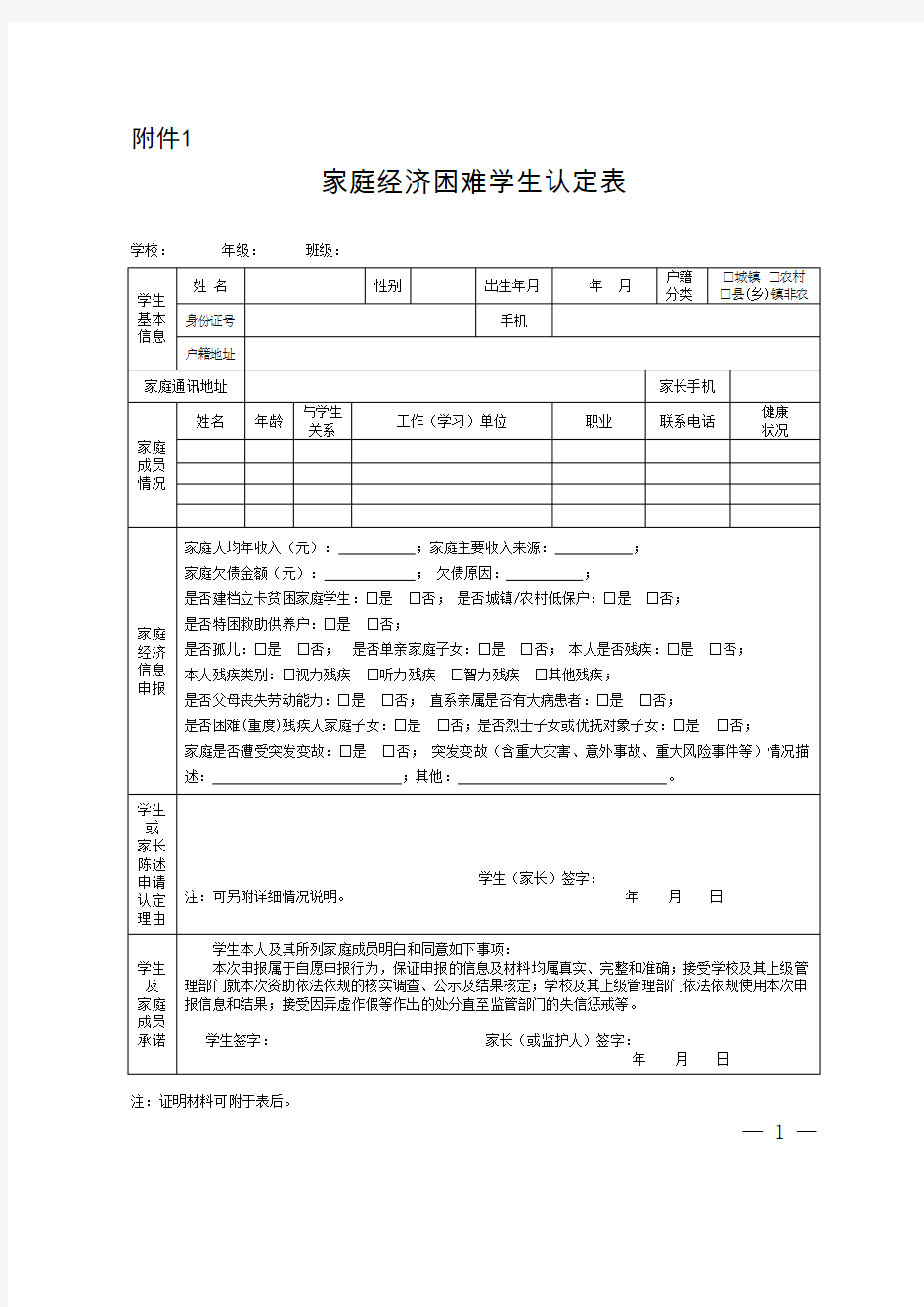 ：家庭经济困难学生认定表