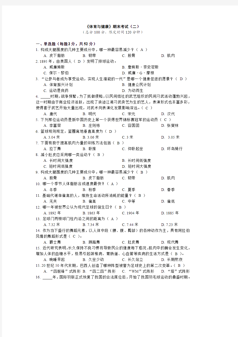 《体育与健康》慕课课程期末考试及答案