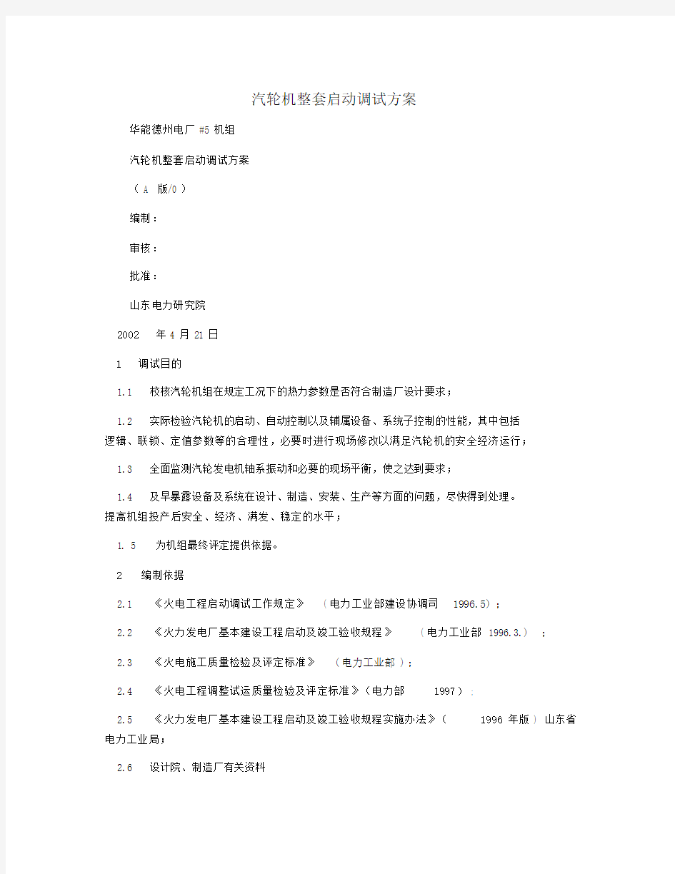 汽轮机整套启动调试规划方案.docx