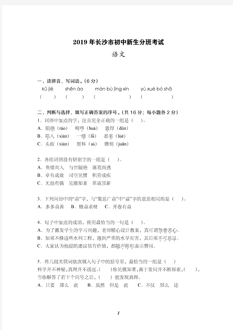 2019年湖南省长沙市新初一分班考试语文试卷及答案