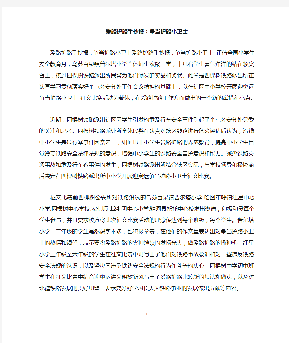 爱路护路手抄报：争当护路小卫士