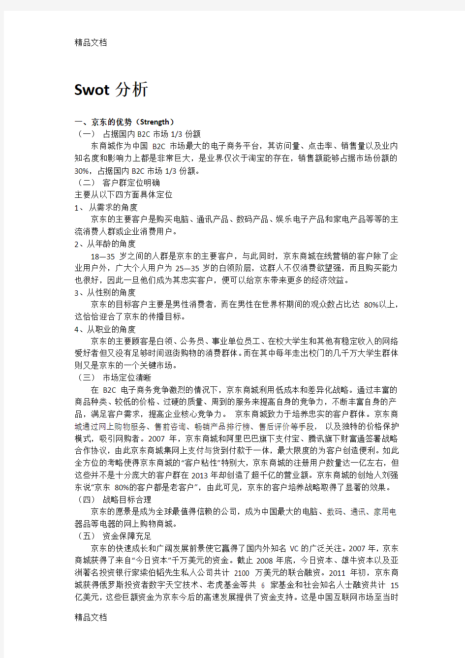 京东Swot分析教学教材