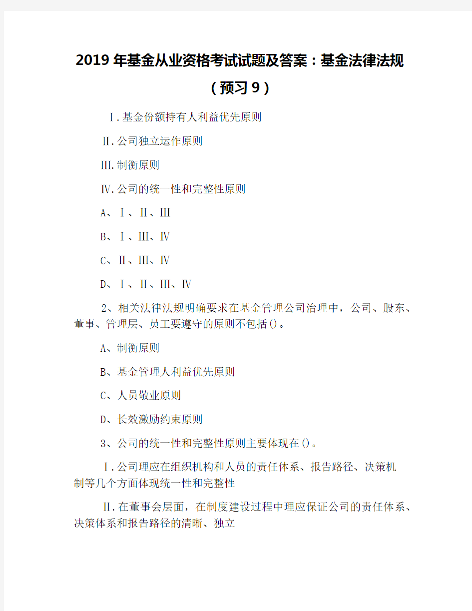 2019年基金从业资格考试试题及答案：基金法律法规(预习9)