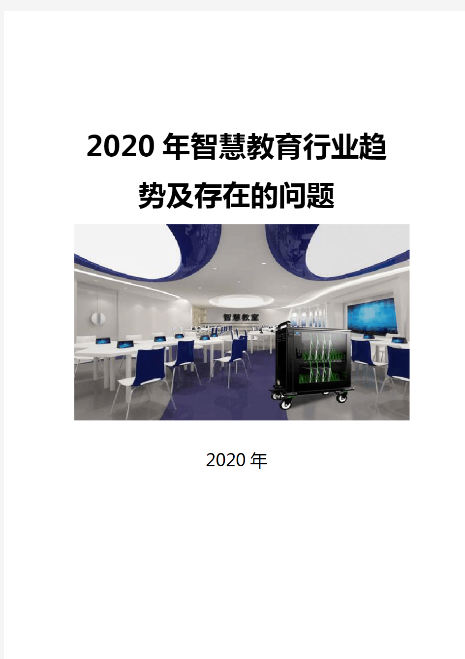 2020智慧教育行业趋势及存在的问题