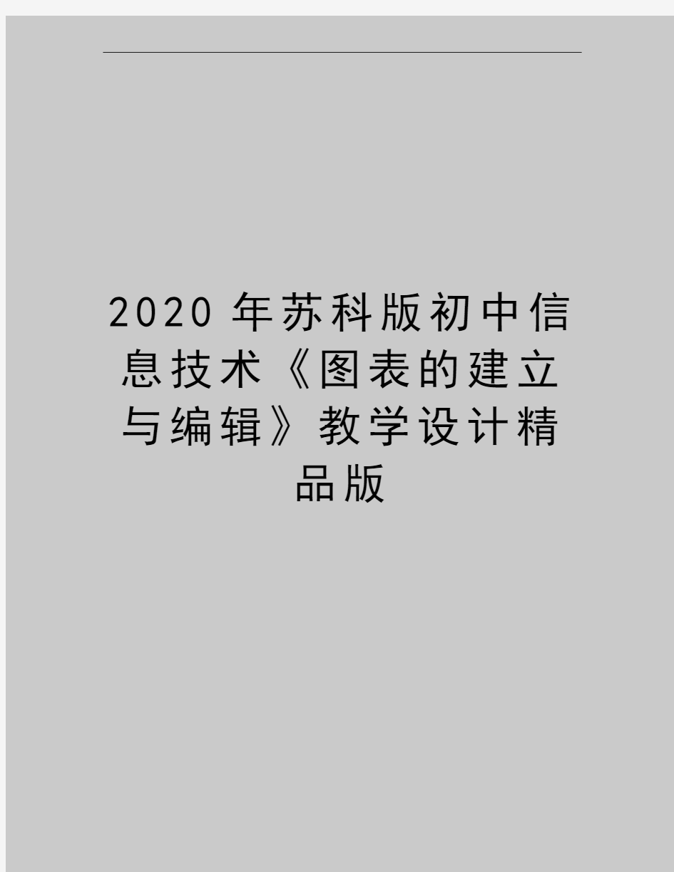 最新苏科版初中信息技术《图表的建立与编辑》教学设计精品版