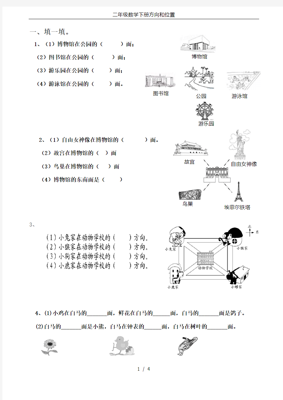 二年级数学下册方向和位置