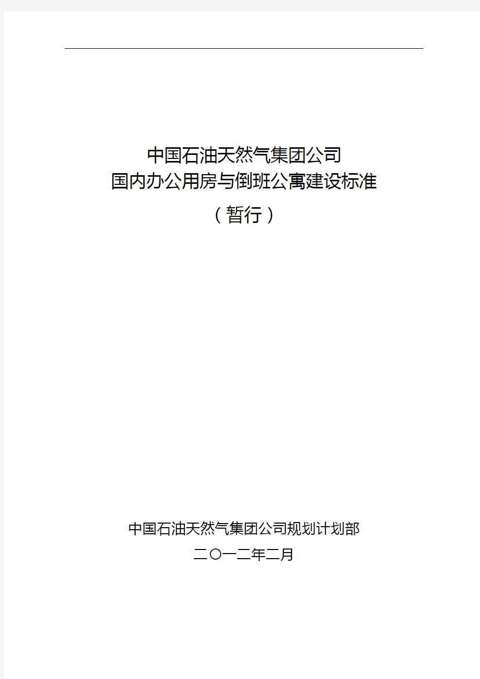 中国石油天然气集团公司国内办公用房与倒班公寓建设标准(暂行)