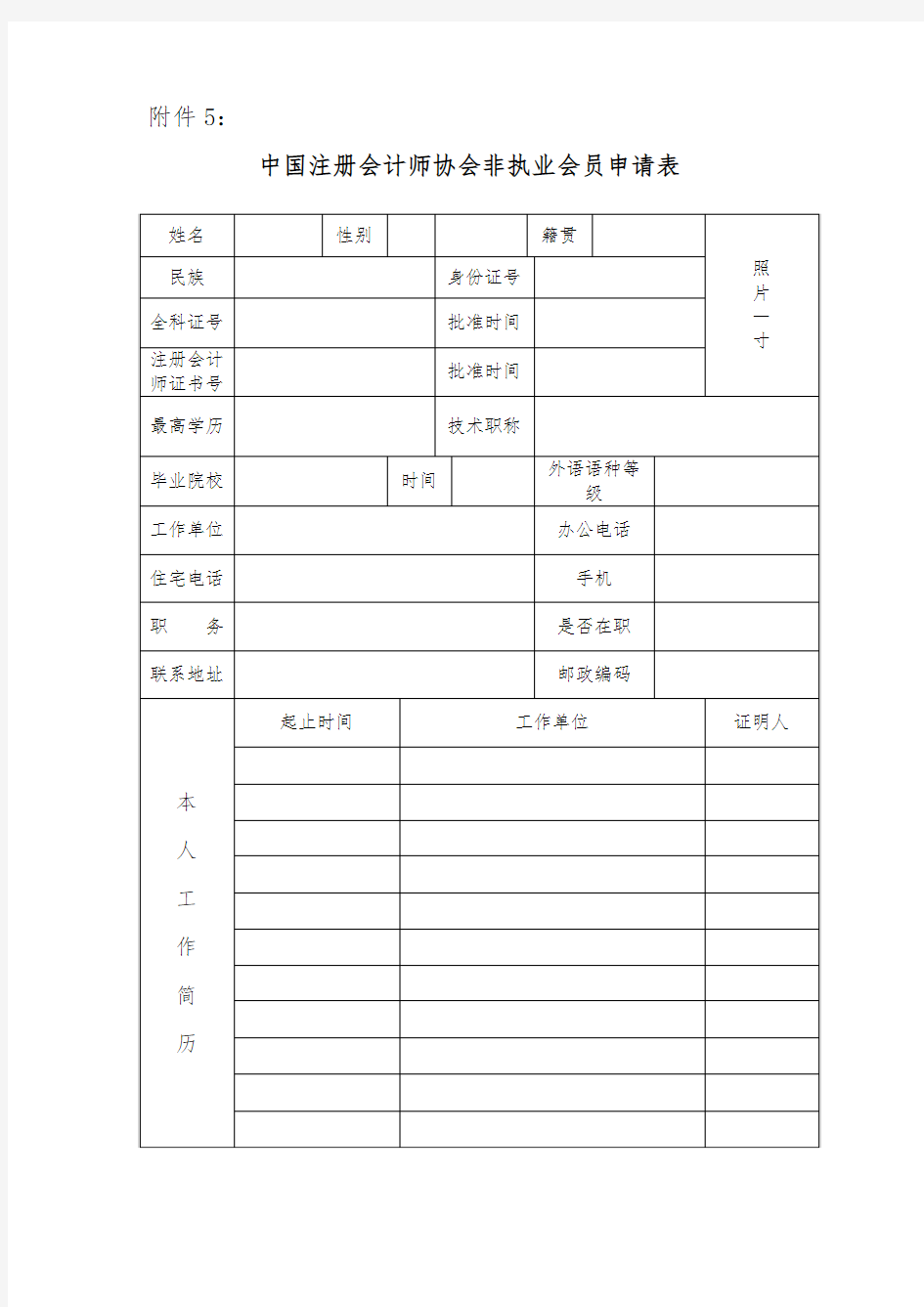 中国注册会计师协会非执业会员申请表