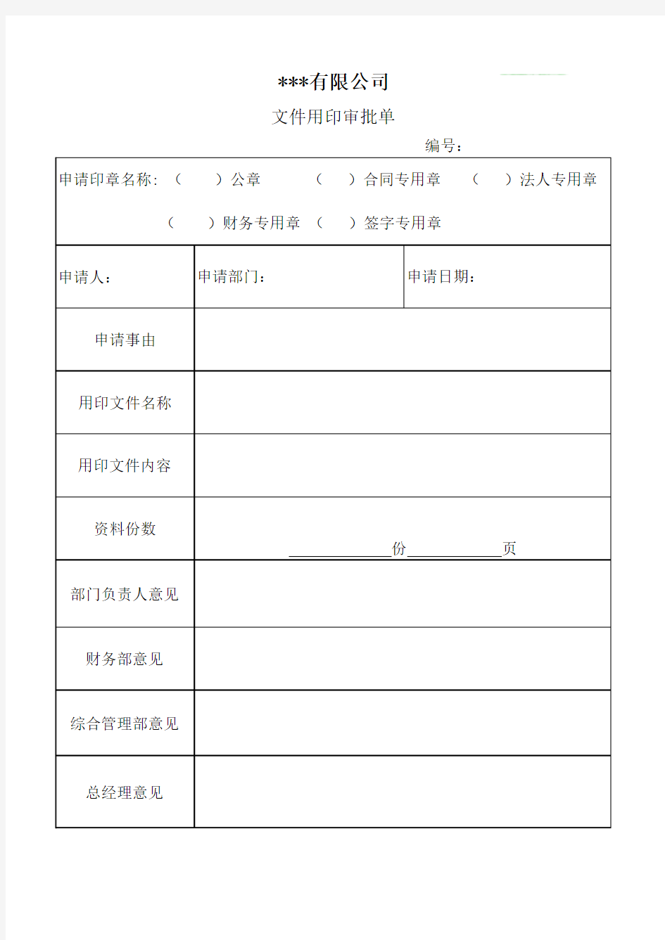 文件用印审批单