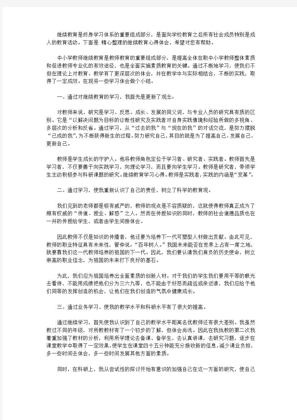 2020继续教育心得体会范文6篇