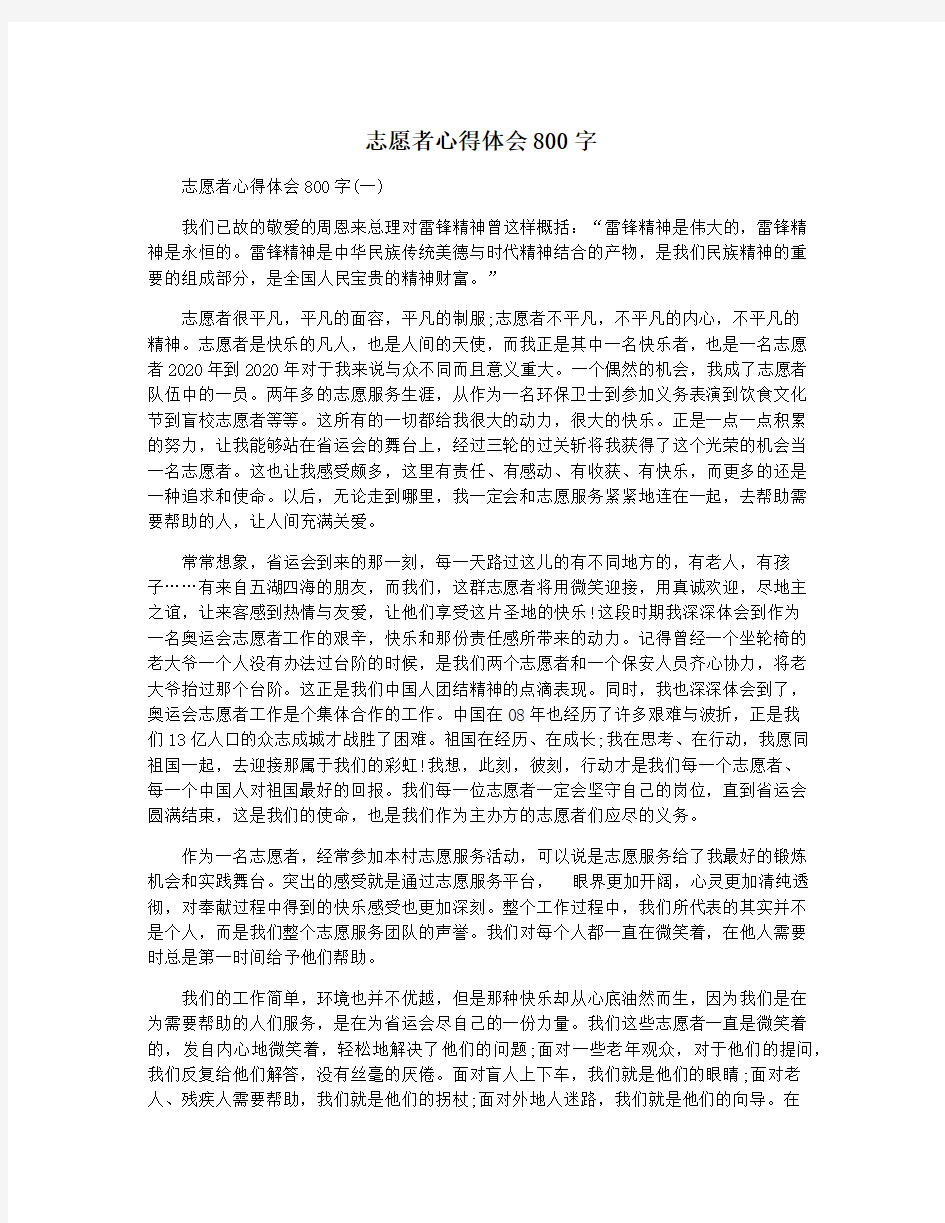 志愿者心得体会800字