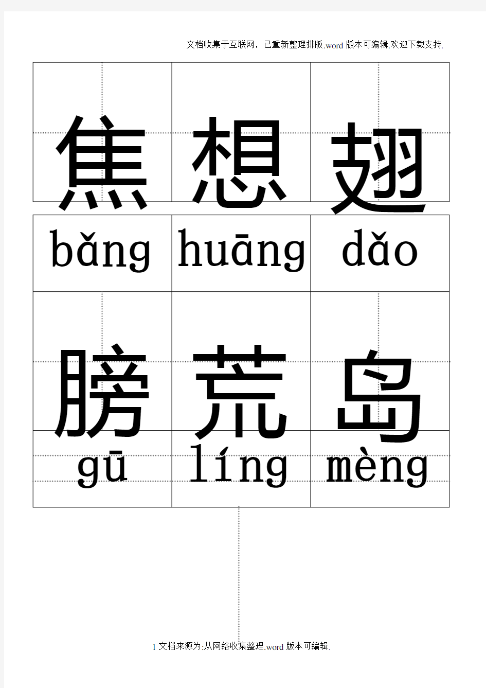 拼音识字卡片word模板