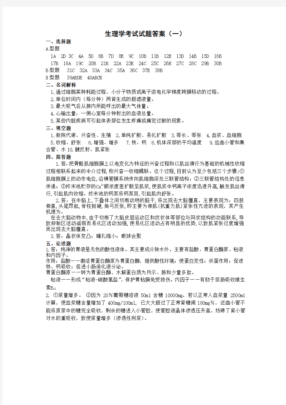 生理学考试试题答案(一)