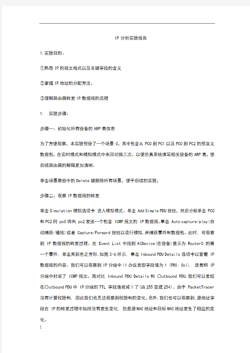 计算机网络上机实验之ip分析