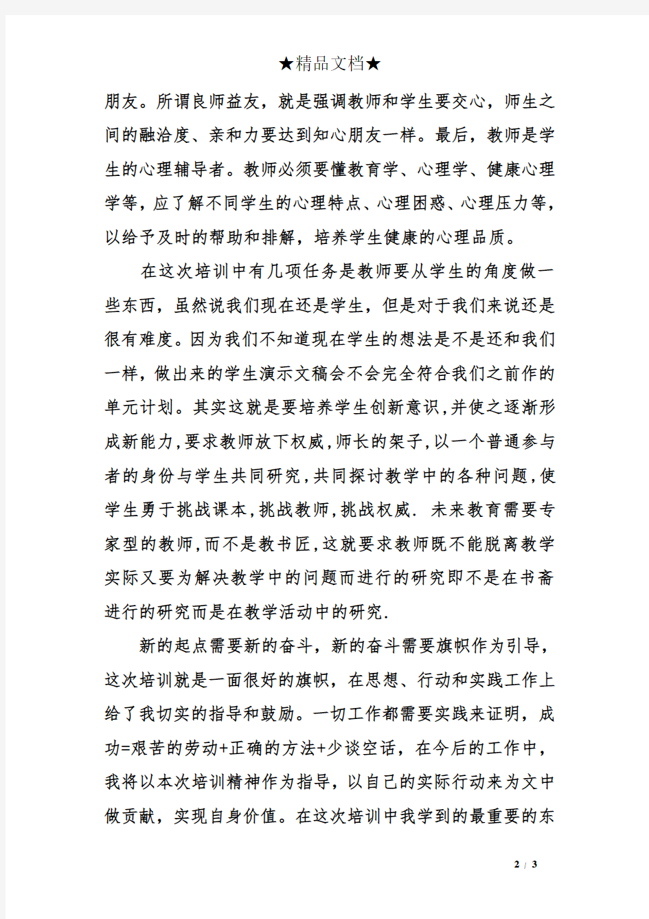 新教师培训自我总结