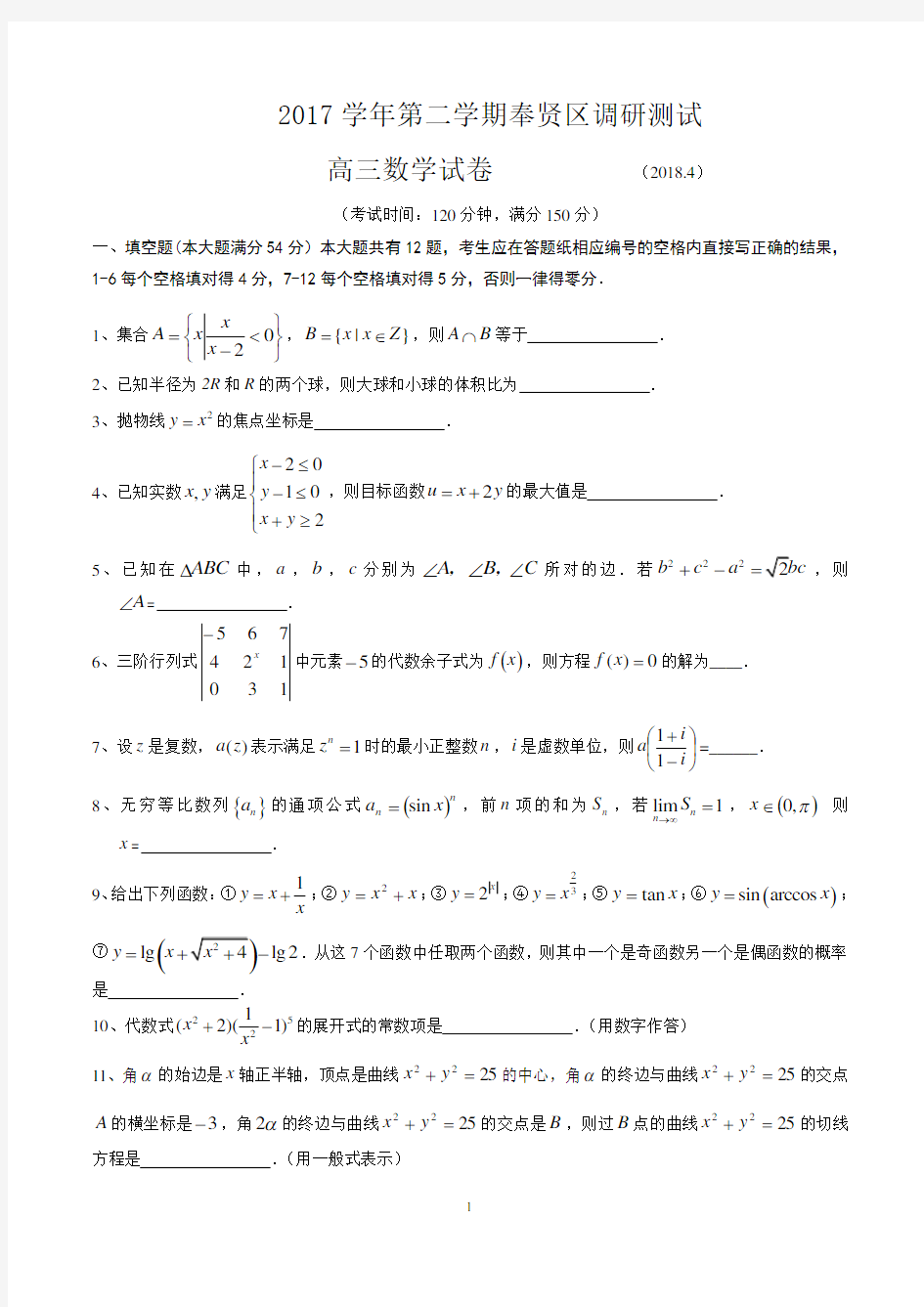 2018年上海市奉贤区高三二模数学卷(含答案)