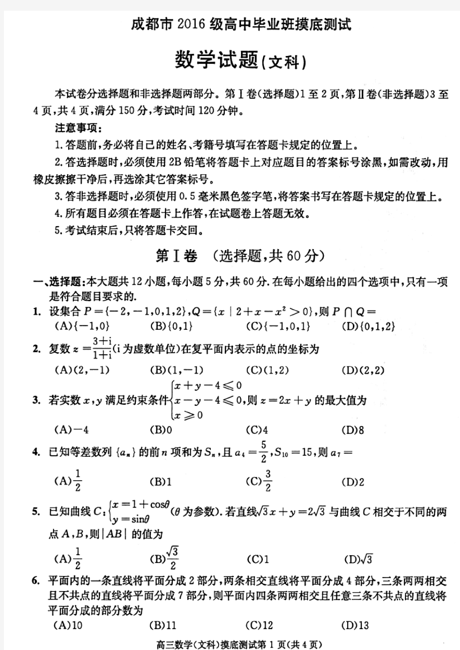 成都市2018年高2019届零诊文科数学