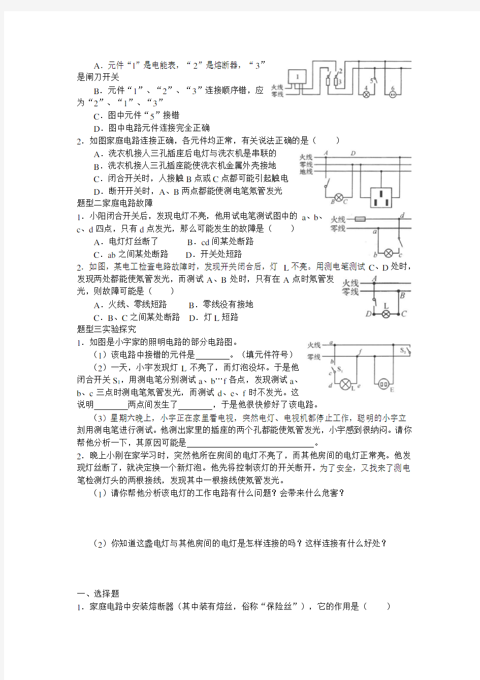 浙教版科学八年级下册第一章第六节-节家庭用电 练习题(无答案)