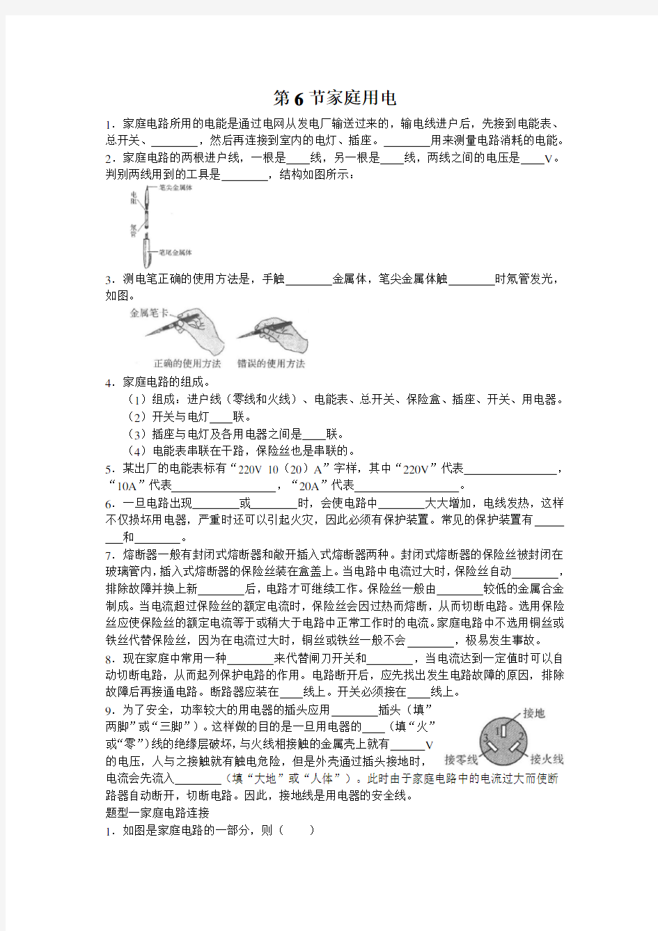 浙教版科学八年级下册第一章第六节-节家庭用电 练习题(无答案)