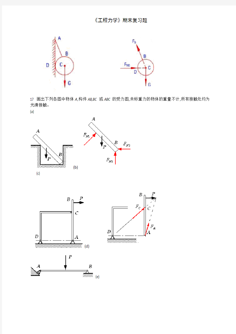 《工程力学》期末复习题