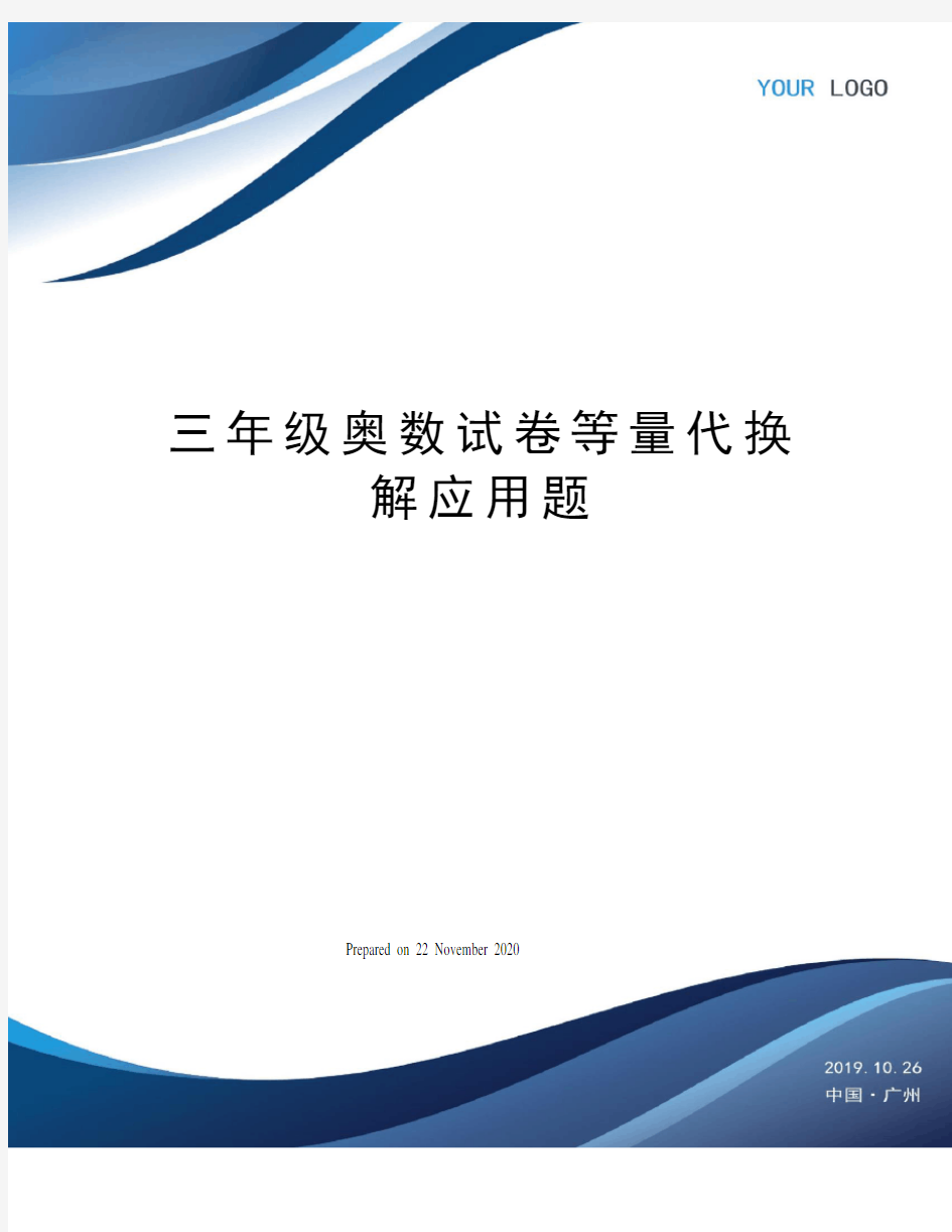 三年级奥数试卷等量代换解应用题