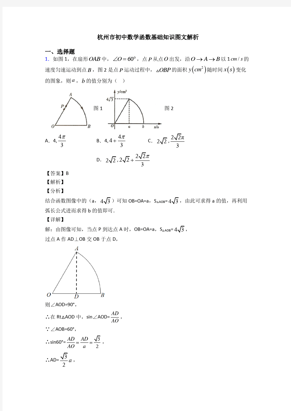 杭州市初中数学函数基础知识图文解析