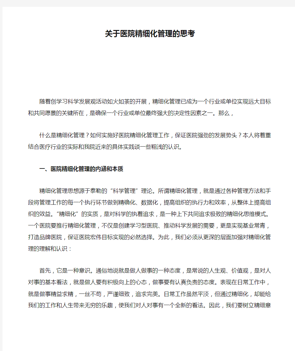 关于医院精细化管理的思考