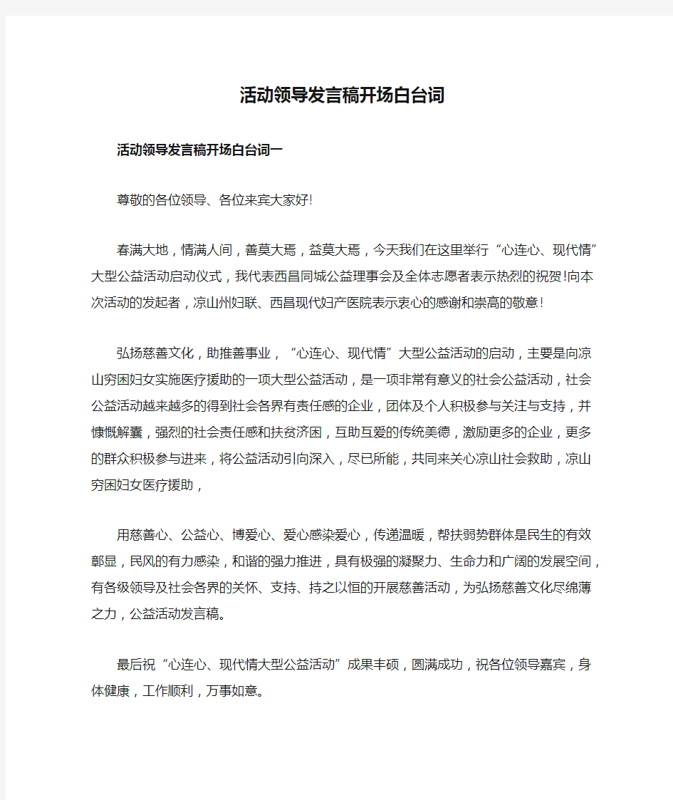 活动领导发言稿开场白台词