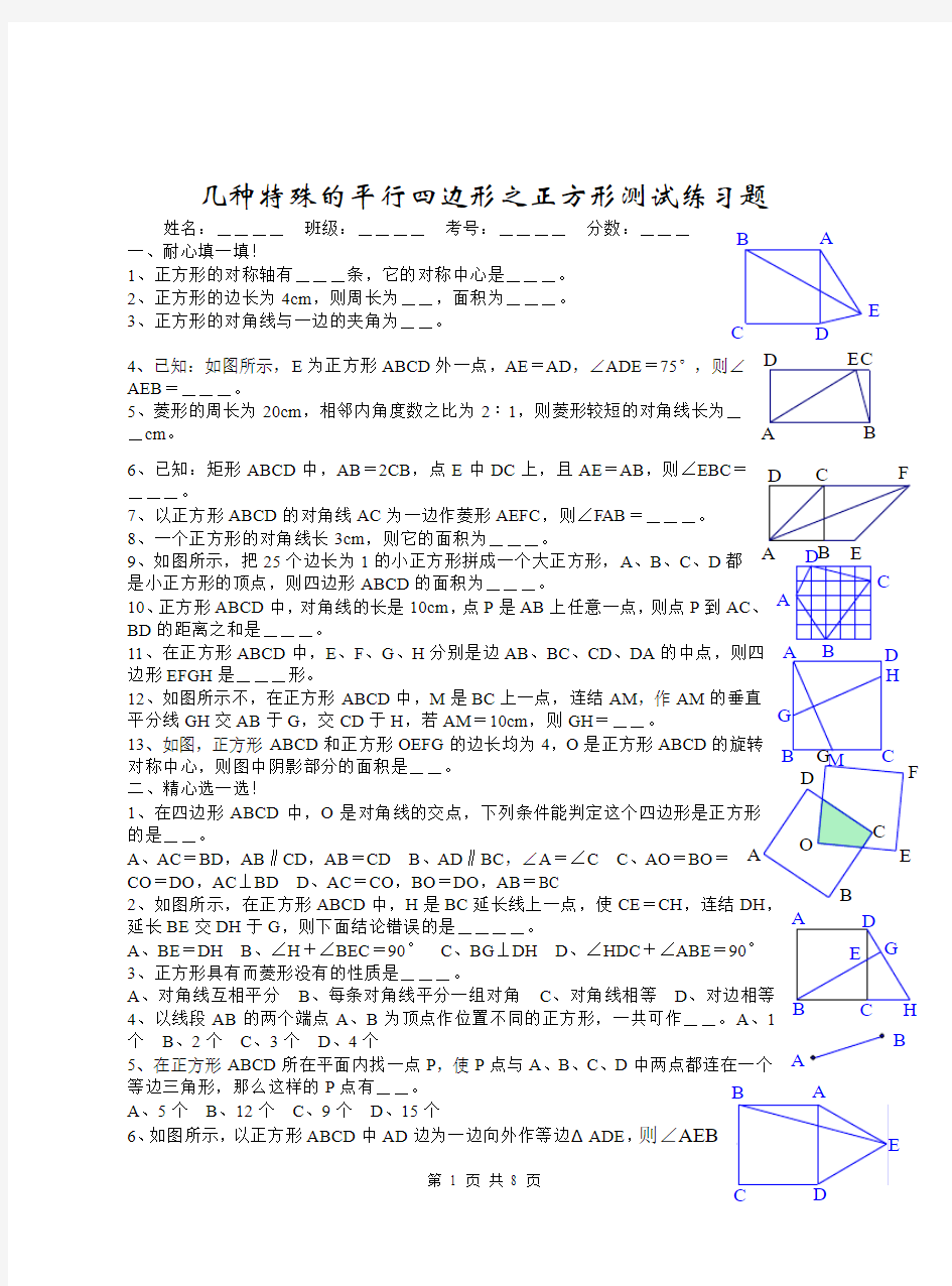 几种特殊的平行四边形之正方形测试练习题汇总