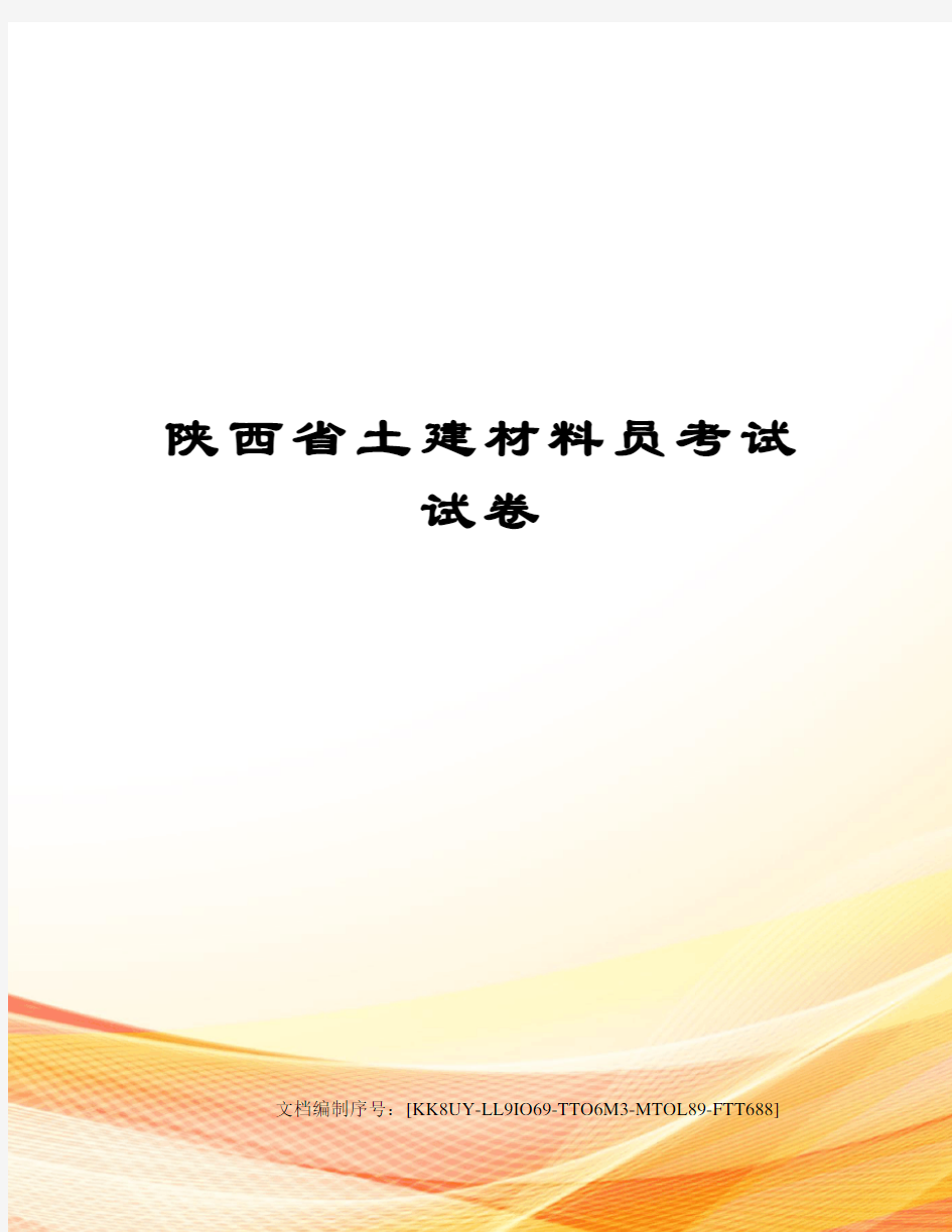 陕西省土建材料员考试试卷