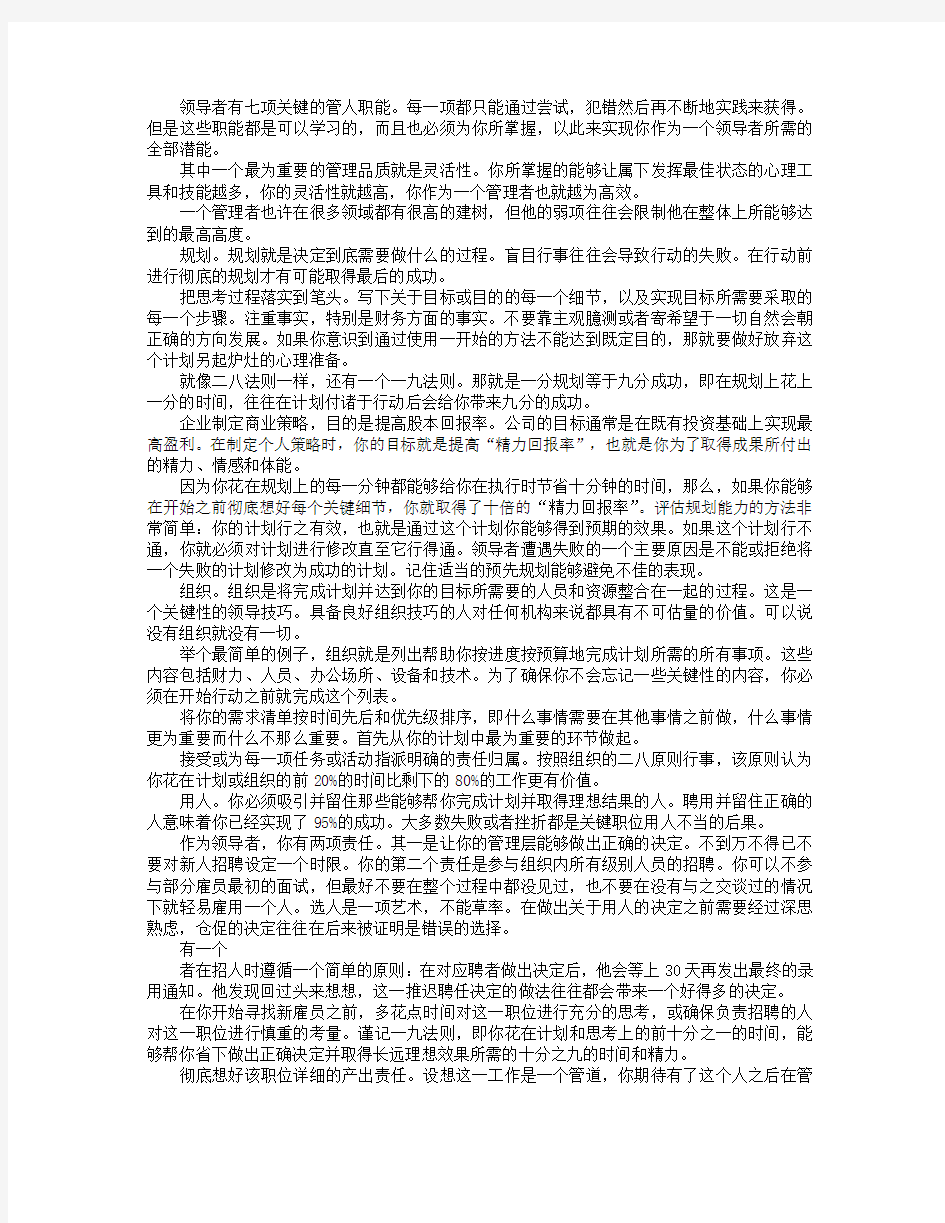 领导者管人要做好七件事