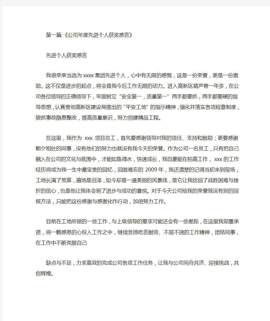 公司个人进步获奖感言范文