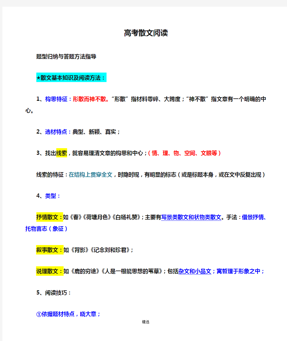 2018复习备考：高考散文阅读题型归纳与答题方法指导