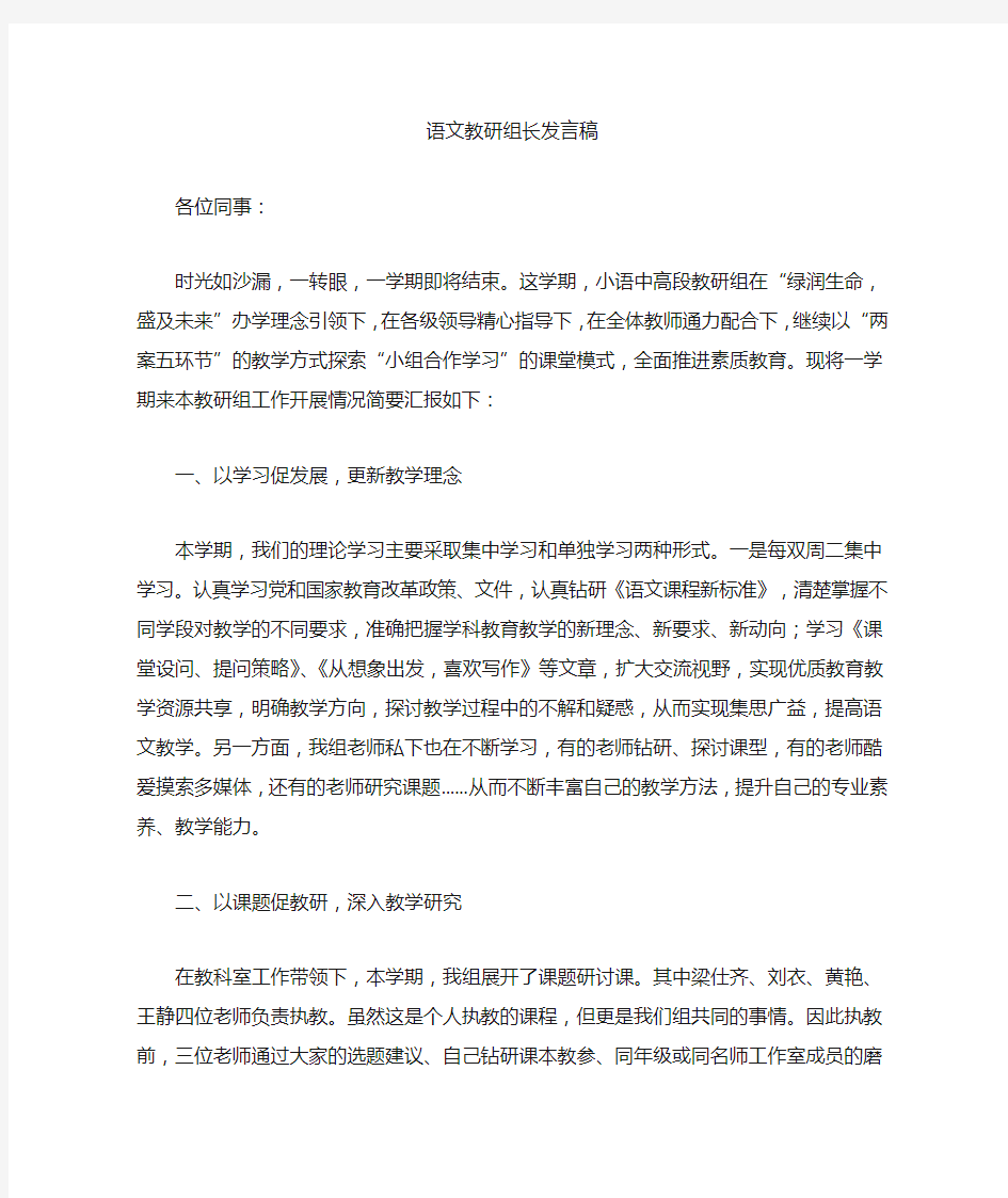 最新语文教研组长发言稿