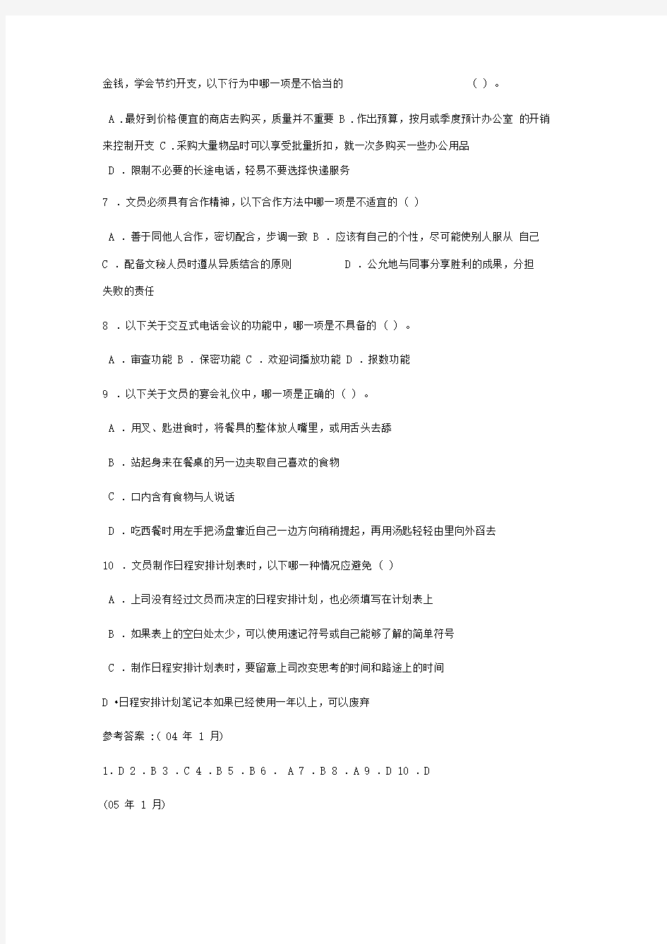 办公室管理选择题总汇年月