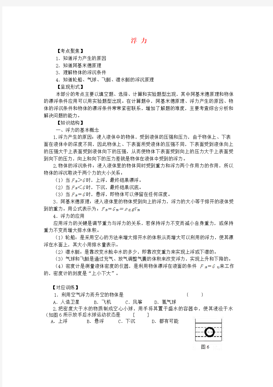 中考物理浮力专题复习教案人教新课标版.docx