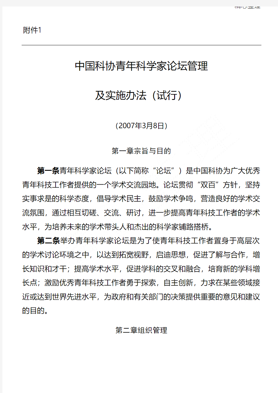 中国科协青年科学家论坛管理及实施办法(试行)