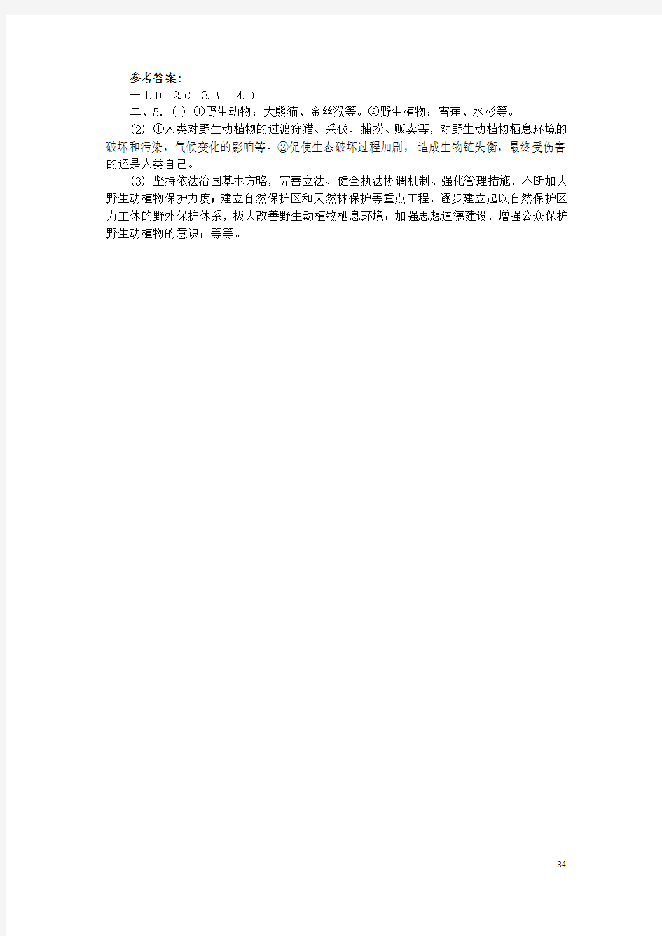 中考政治 时事热点 专题复习十三 建设美丽中国 实现永续发展