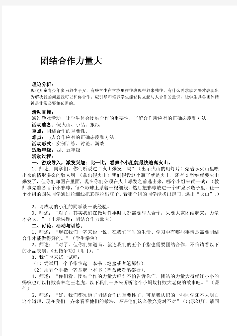 小学生心理健康辅导《团结合作力量大》主题中队会活动设计