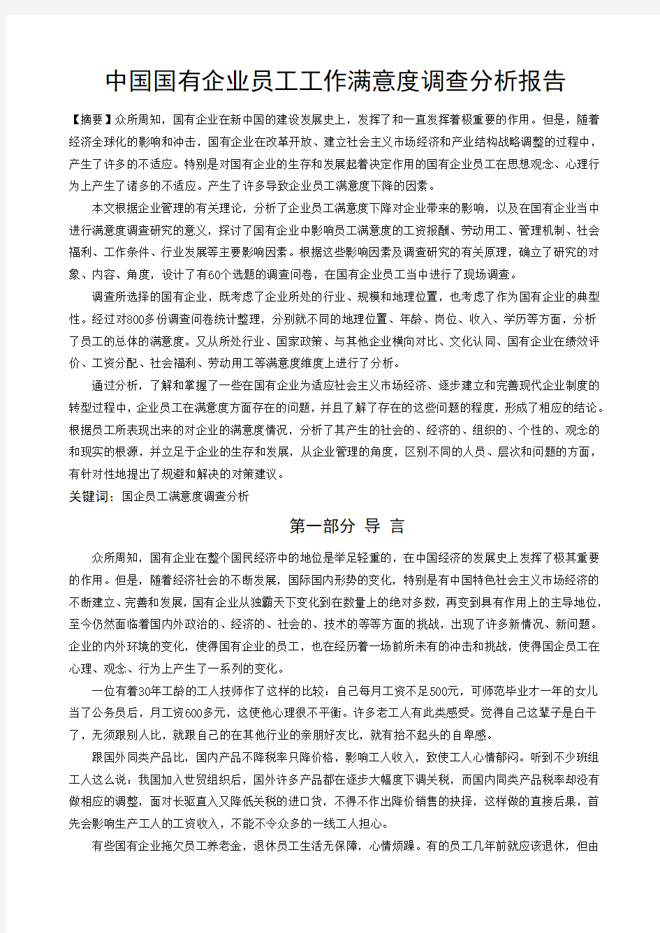 中国国有企业员工工作满意度调查分析报告