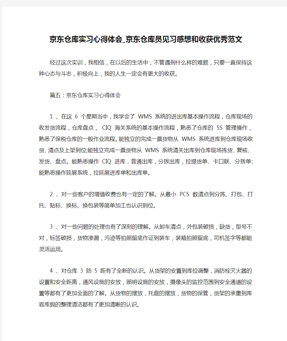 京东仓库实习心得体会_京东仓库员见习感想和收获优秀范文